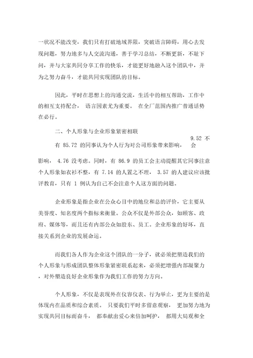 企业员工言行举止的调查报告