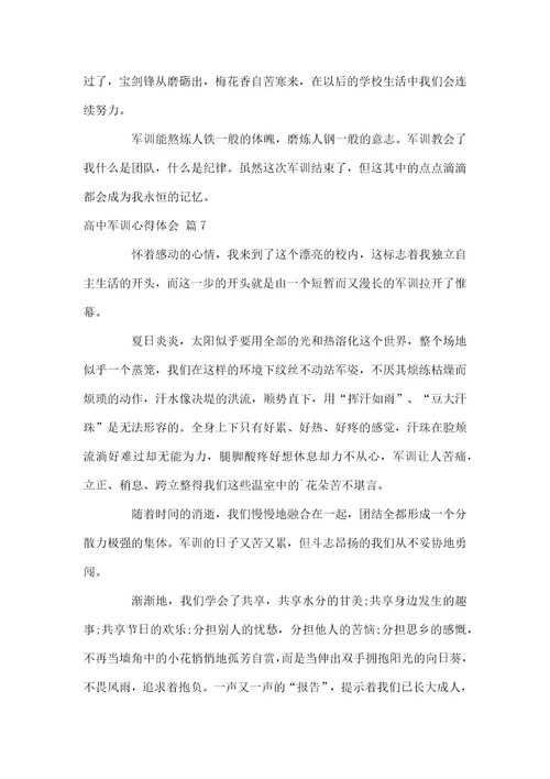 2021高中军训心得体会范本汇编2021