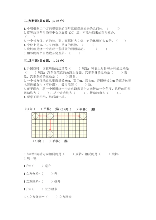 人教版五年级下册数学期末测试卷带下载答案.docx