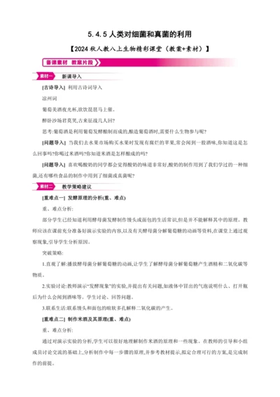 5.4.5人类对细菌和真菌的利用【2024秋人教八上生物精彩课堂（素材+教案+导学案）】
