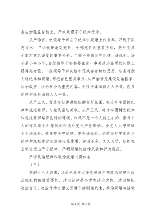 政治纪律和政治规矩心得体会 (5).docx