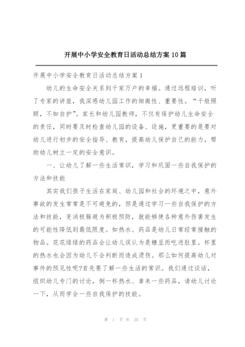 开展中小学安全教育日活动总结方案10篇.docx