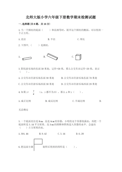 北师大版小学六年级下册数学期末检测试题及答案【各地真题】.docx