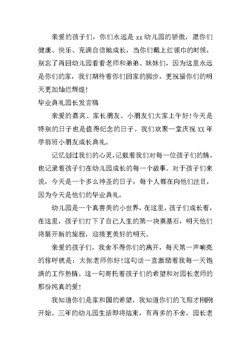 毕业典礼园长发言稿