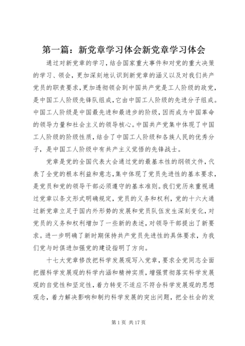 第一篇：新党章学习体会新党章学习体会.docx