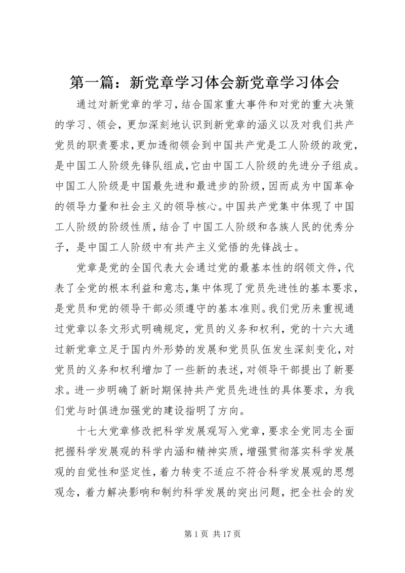 第一篇：新党章学习体会新党章学习体会.docx