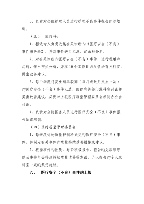 医疗安全不良事件报告新版制度.docx