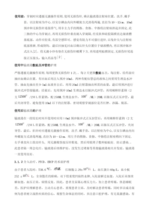 运用输液港对胰腺癌术后合并消化道出血、介入治疗、PTCD、ERCP的综合护理体会1例1.docx