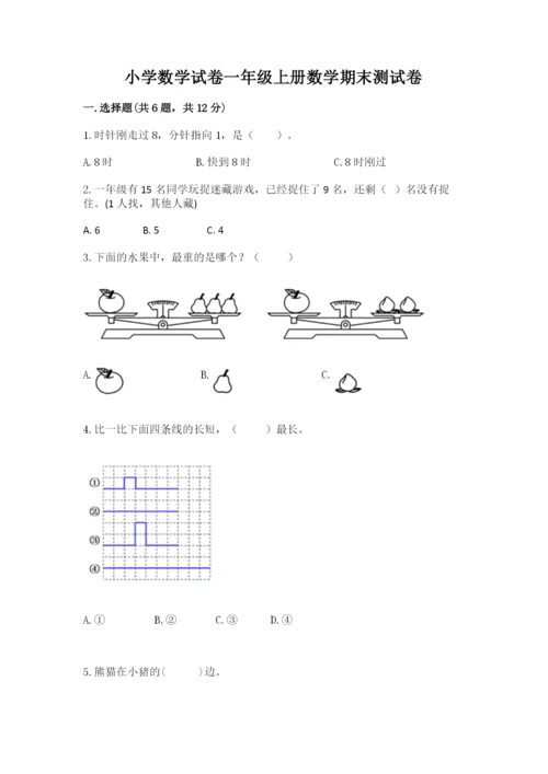 小学数学试卷一年级上册数学期末测试卷精品【模拟题】.docx