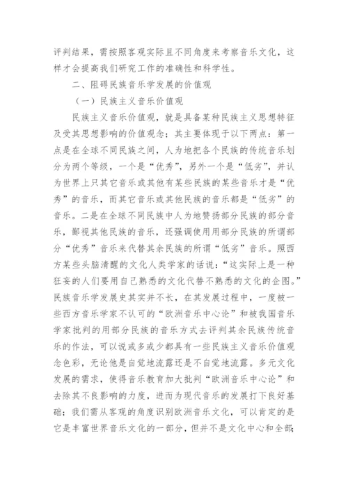民族音乐学研究价值观探讨论文.docx
