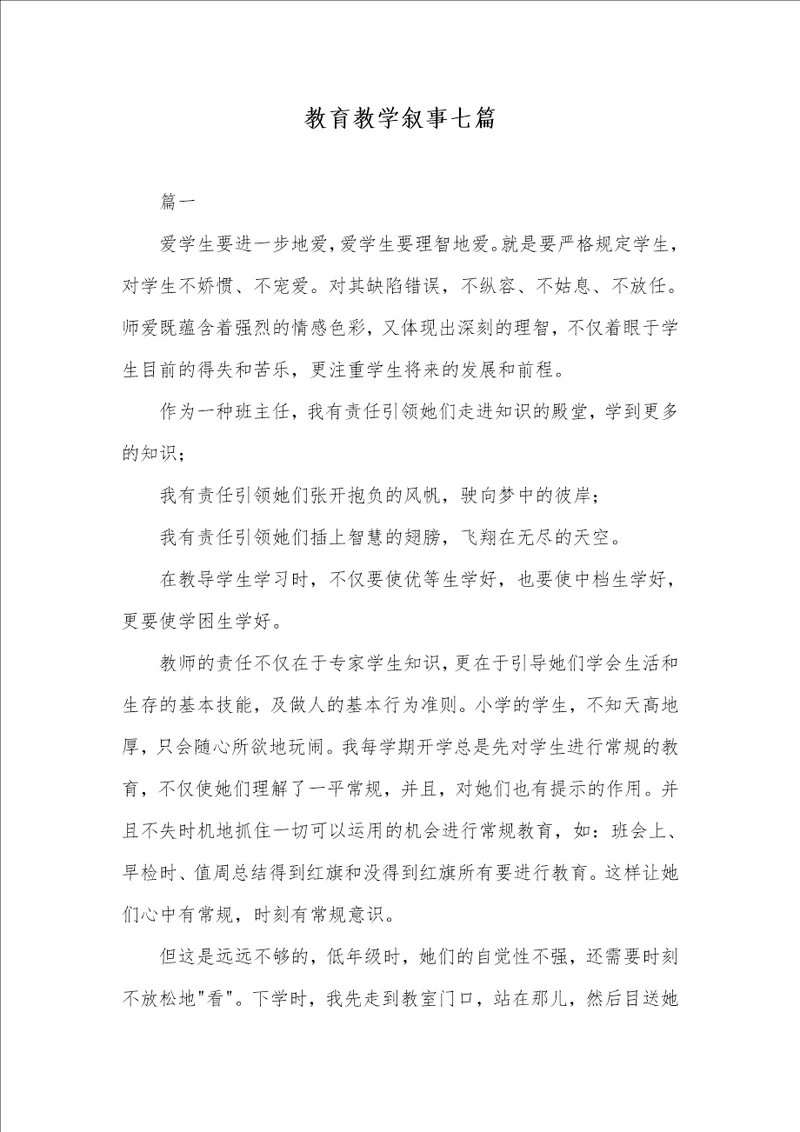 教育教学叙事七篇