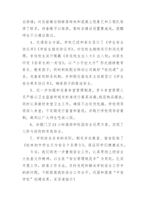 学校安全整改措施报告.docx