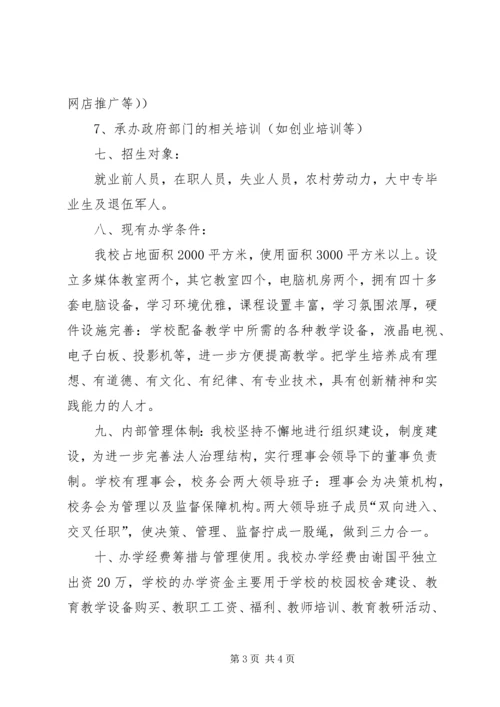 学校办学申请报告.docx