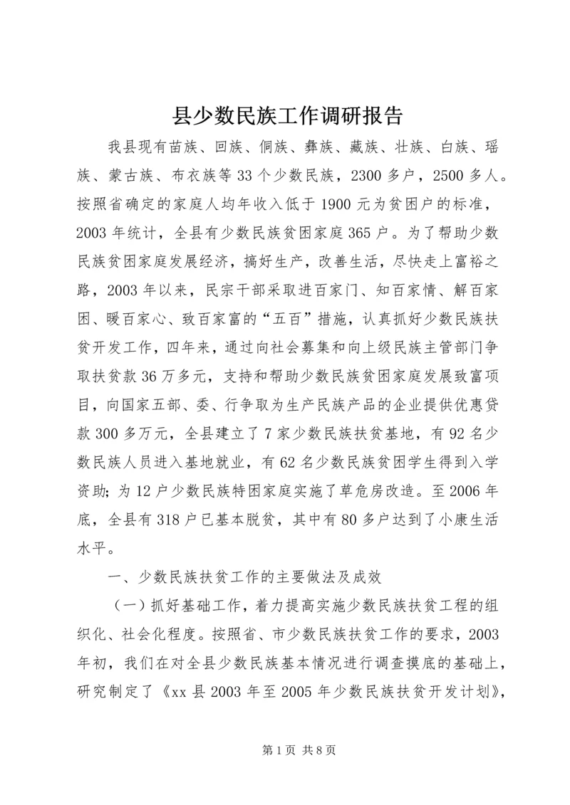 县少数民族工作调研报告.docx