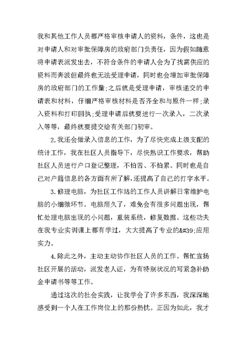 2022社区志愿者社会实践报告范文