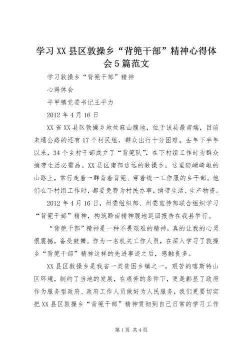 学习XX县区敦操乡“背篼干部”精神心得体会5篇范文.docx