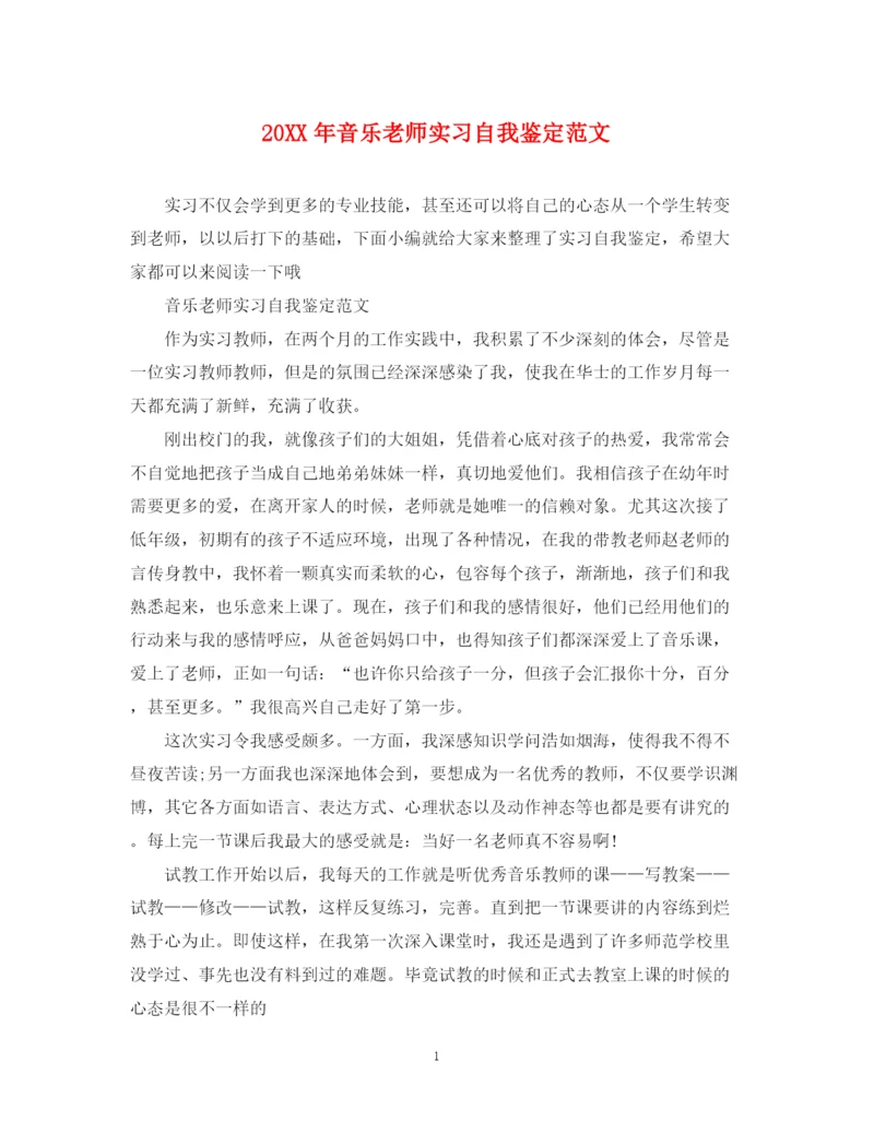 精编之音乐老师实习自我鉴定范文.docx