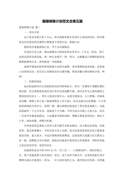 服装销售计划范文合集五篇.docx