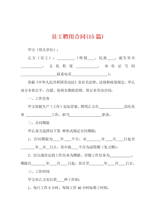 员工聘用合同15篇