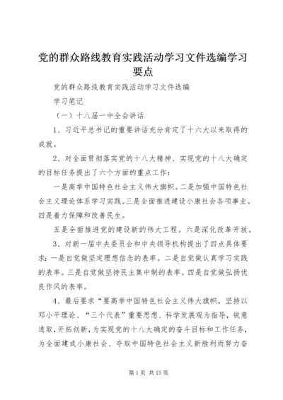 党的群众路线教育实践活动学习文件选编学习要点.docx