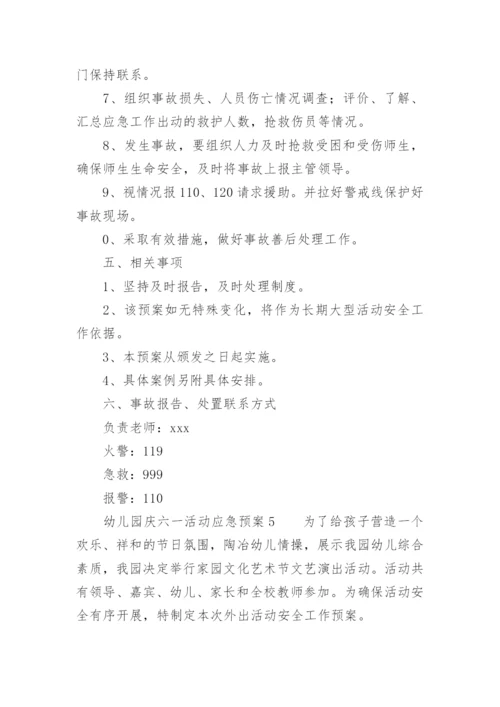 幼儿园庆六一活动应急预案.docx