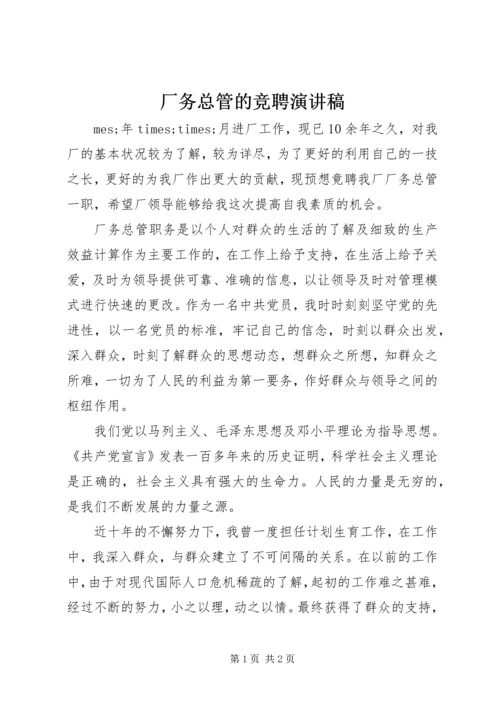 厂务总管的竞聘演讲稿 (3).docx