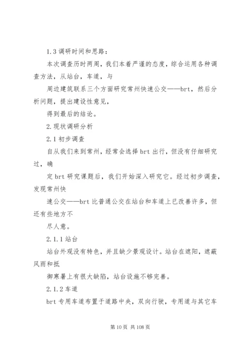城市公交调研报告(精选多篇)调研报告.docx