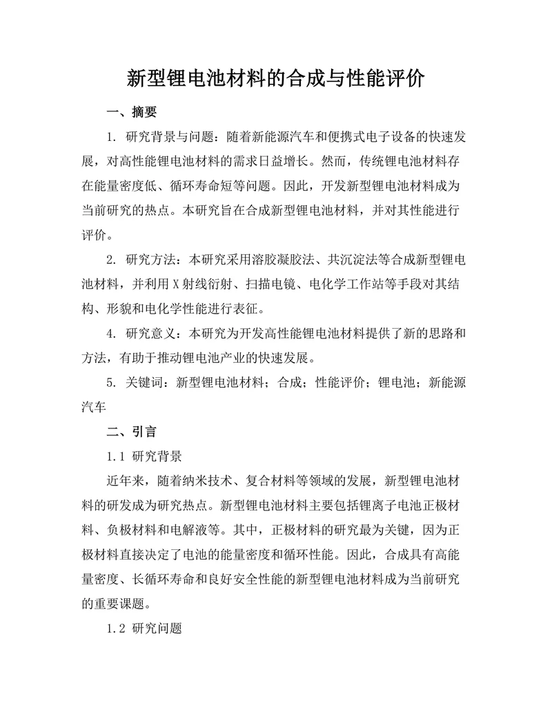 新型锂电池材料的合成与性能评价
