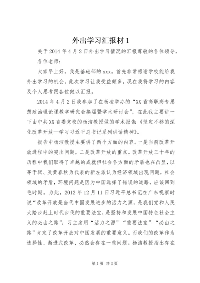 外出学习汇报材1 (3).docx