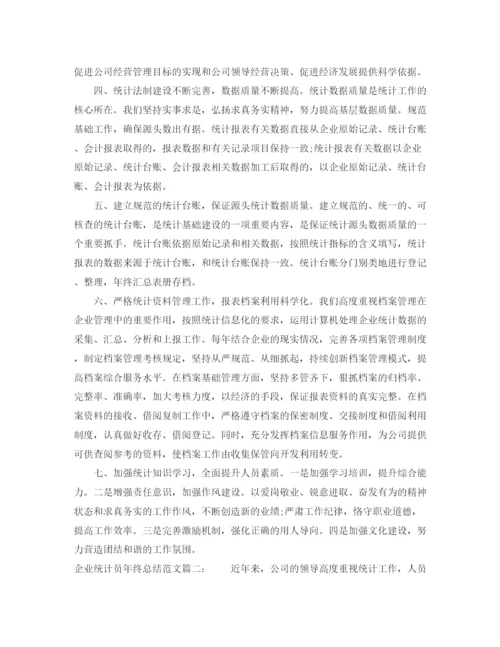 精编之企业统计员年终总结范文3篇.docx