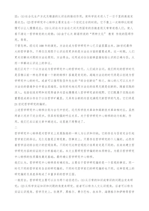 关于哲学研究中心转移的现代理性批判.docx