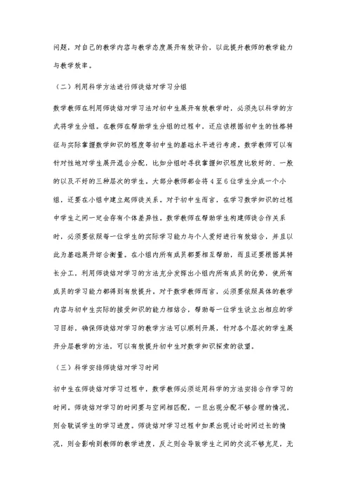 浅谈初中数学师徒合作学习的有效性与问题