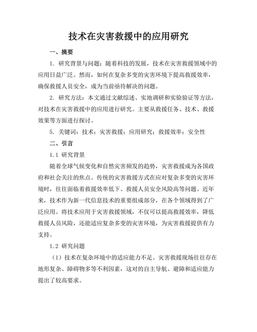 机器人技术在灾害救援中的应用研究