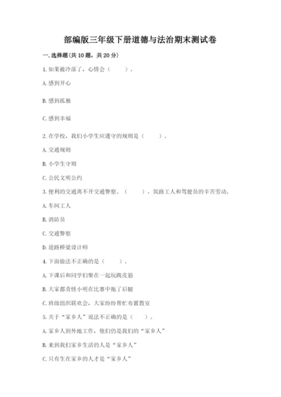 部编版三年级下册道德与法治期末测试卷及答案（历年真题）.docx
