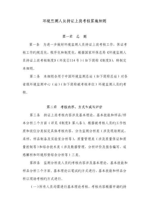 环境监测人员持证上岗考核实施标准细则.docx