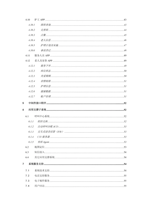 智慧医养结合管理服务平台系统解决专项方案.docx