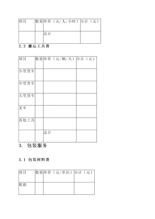 上海单位搬家费用报价单