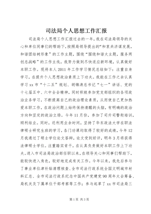 司法局个人思想工作汇报.docx