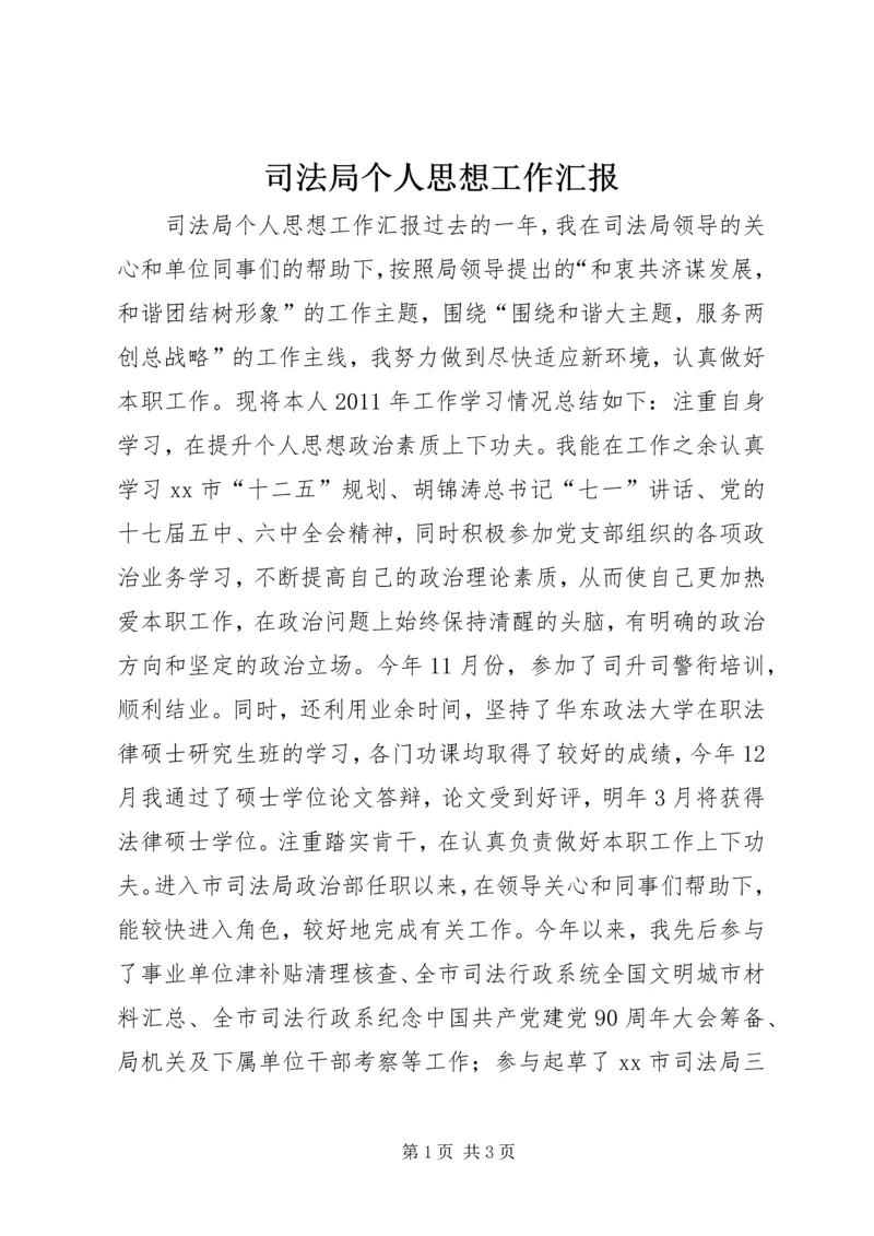 司法局个人思想工作汇报.docx