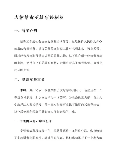 表彰禁毒英雄事迹材料