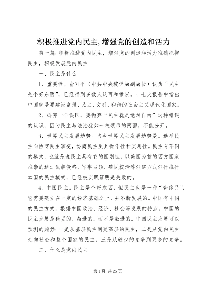 积极推进党内民主,增强党的创造和活力.docx