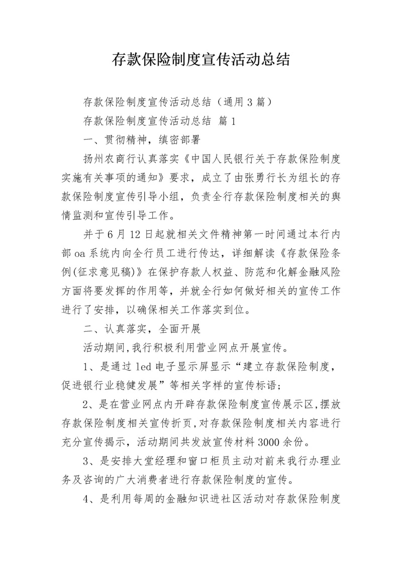 存款保险制度宣传活动总结.docx