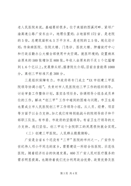 副市长在市人民医院创三甲医院誓师动员大会上的讲话 (2).docx