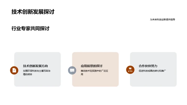 科技翻新：土壤治理