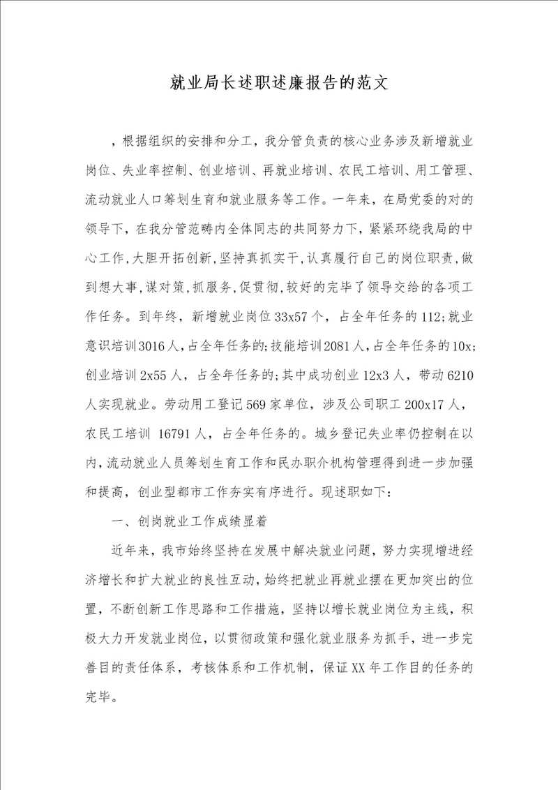 就业局长述职述廉汇报的范文