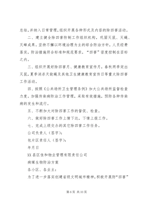 除四害实施方案 (2).docx