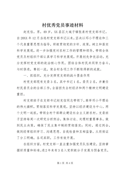 村优秀党员事迹材料 (3).docx