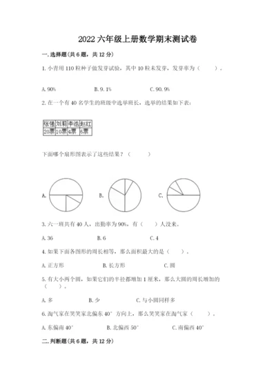 2022六年级上册数学期末测试卷附答案【综合题】.docx