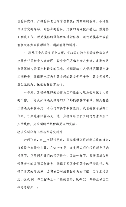物业公司年终工作总结范文通用