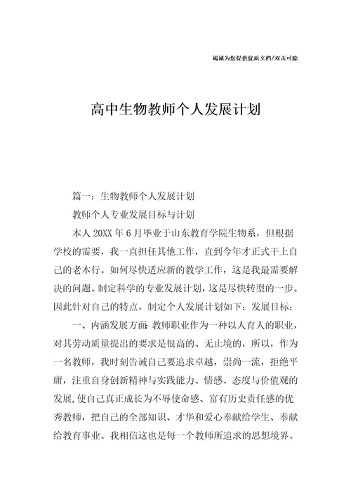 高中生物教师个人发展计划